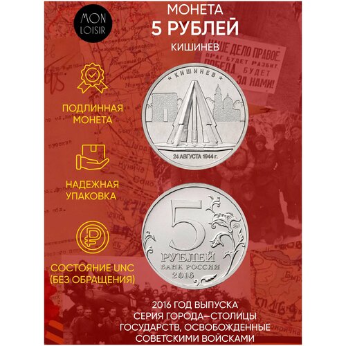 Монета 5 рублей Кишинев. Освобожденные города-столицы Европы. ММД. Россия, 2016 г. в. UNC