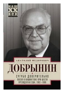 Сугубо доверительно. Посол в Вашингтоне при шести президентах США. 1962-1986 гг. - фото №1