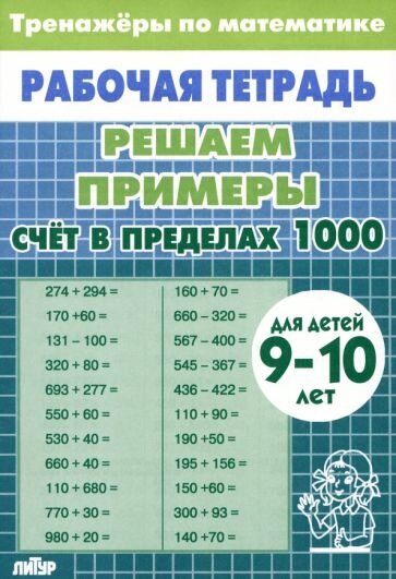 Счёт в пределах 1000. 9-10 лет