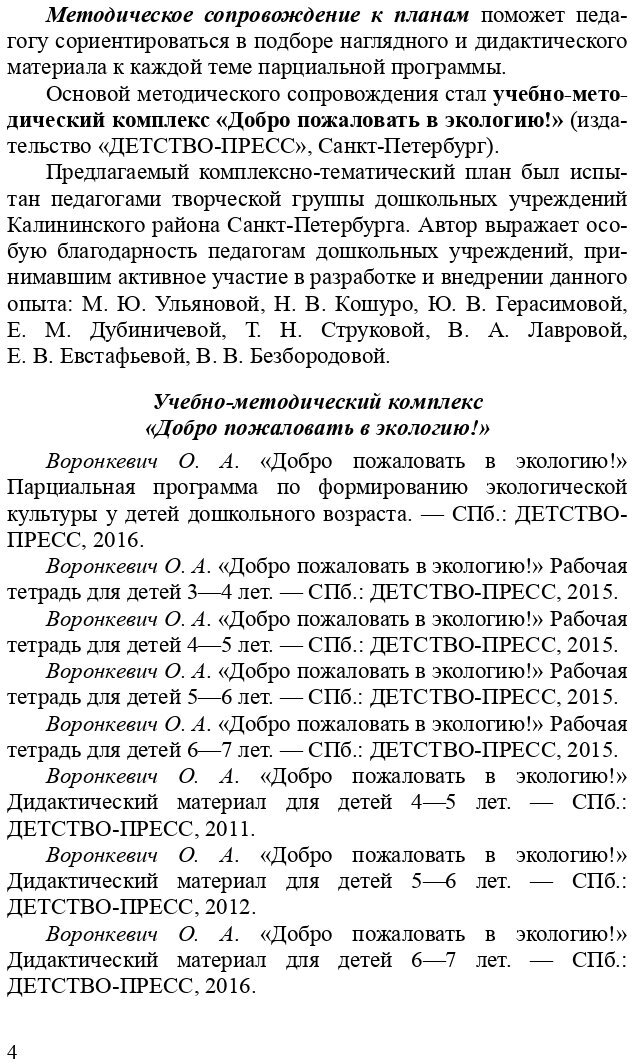 Добро пожаловать в экологию! Комплексно-тематическое планирование. 6-7 лет. - фото №6