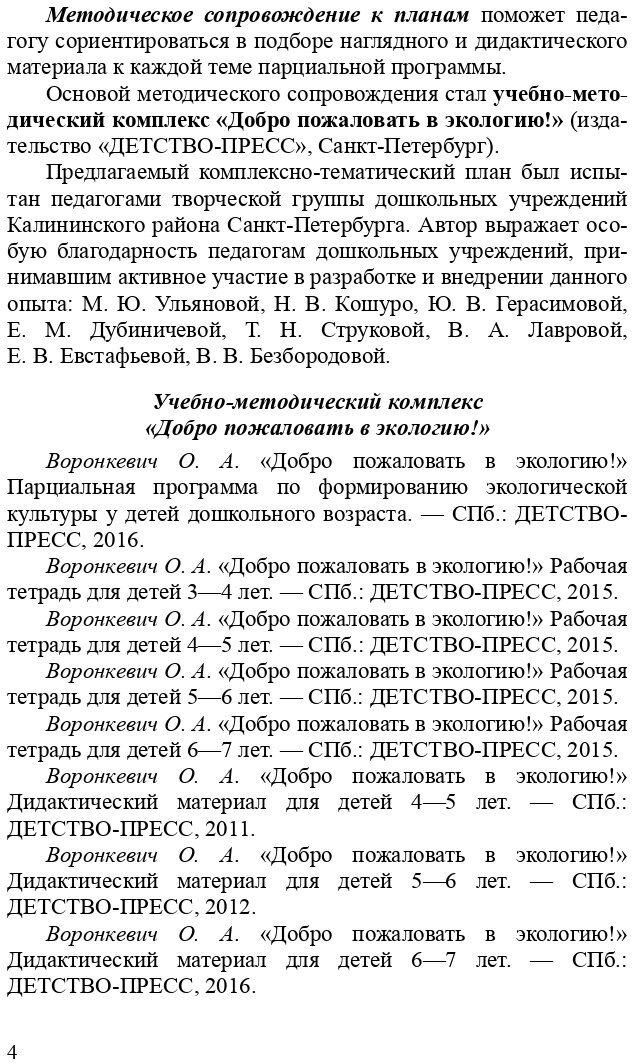 Добро пожаловать в экологию! Комплексно-тематическое планирование. 6-7 лет. - фото №6