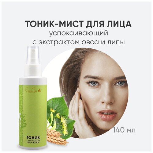 Charm Cleo Cosmetic. Тоник для сухой кожи лица с экстрактами овса и липы 140 мл.