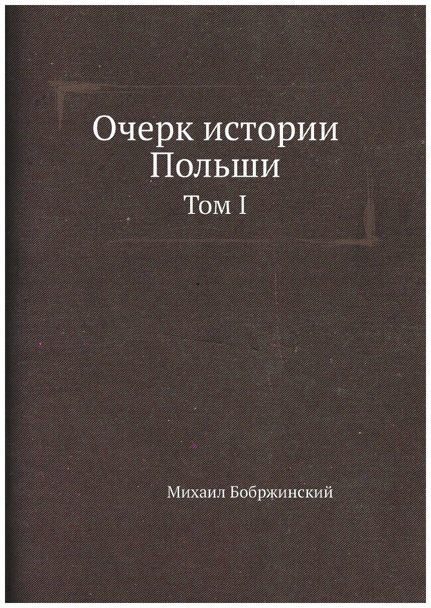 Книга Очерк Истории польши, том I - фото №1
