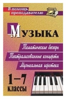 Музыка. 1-7 классы. Тематические беседы, театрализованные концерты, музыкальная игротека. - фото №1