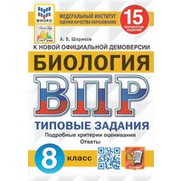 ВПР ФИОКО Биология 8 класс 15 вариантов Шариков А. В.