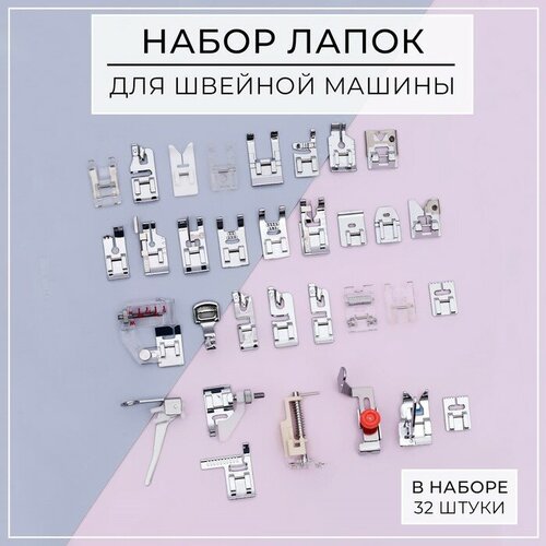 SUI Набор лапок для швейной машины, 32 шт