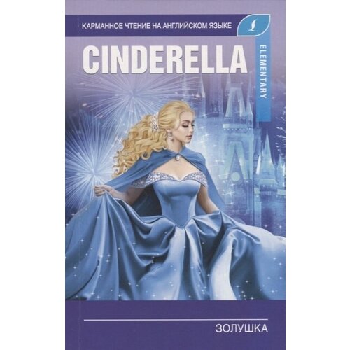 Золушка / Cinderella. Elementary