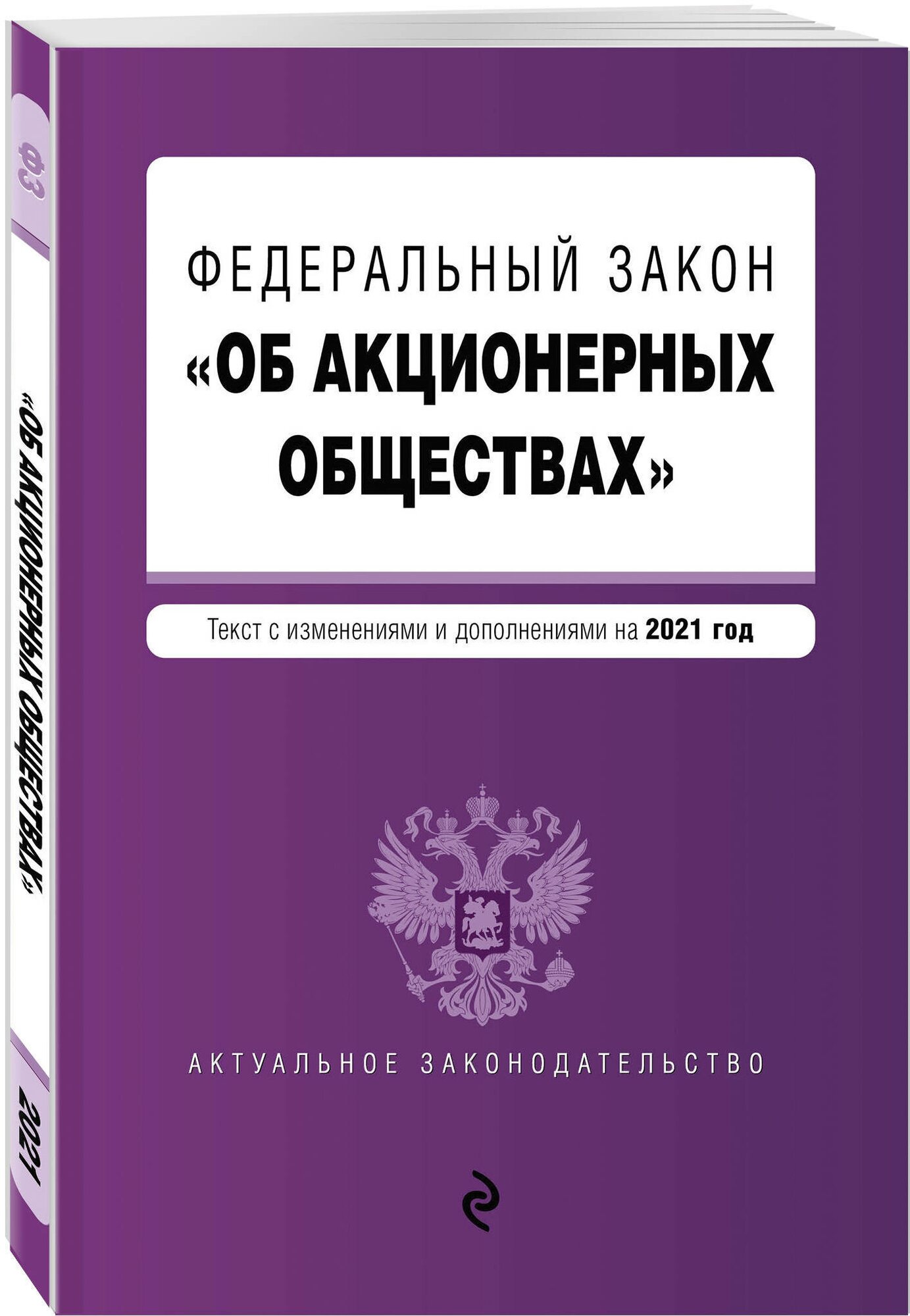 Федеральный закон "Об акционерных обществах". Текст с изм. и доп. на 2021 год