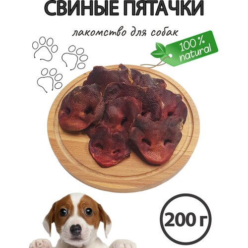 Лакомство для собак / Свиные пятачки (носики), 200 гр лакомство smart dog для собак пятачки свиные 3 шт