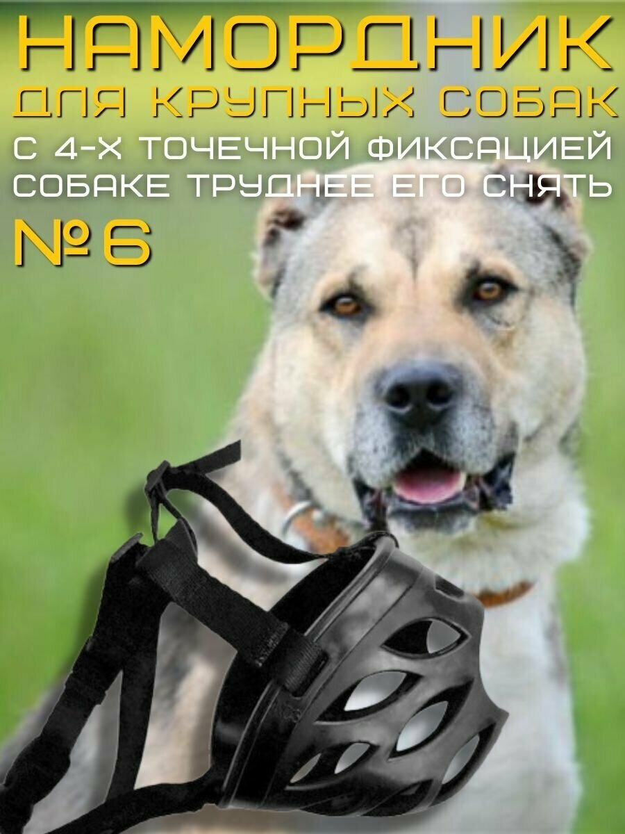 Намордник для больших и крупных собак, для пород кане корсо, московской сторожевой, алабая, малинуа, ротвейлера, размер №6 (ХXXL), черный, силиконовый - фотография № 1