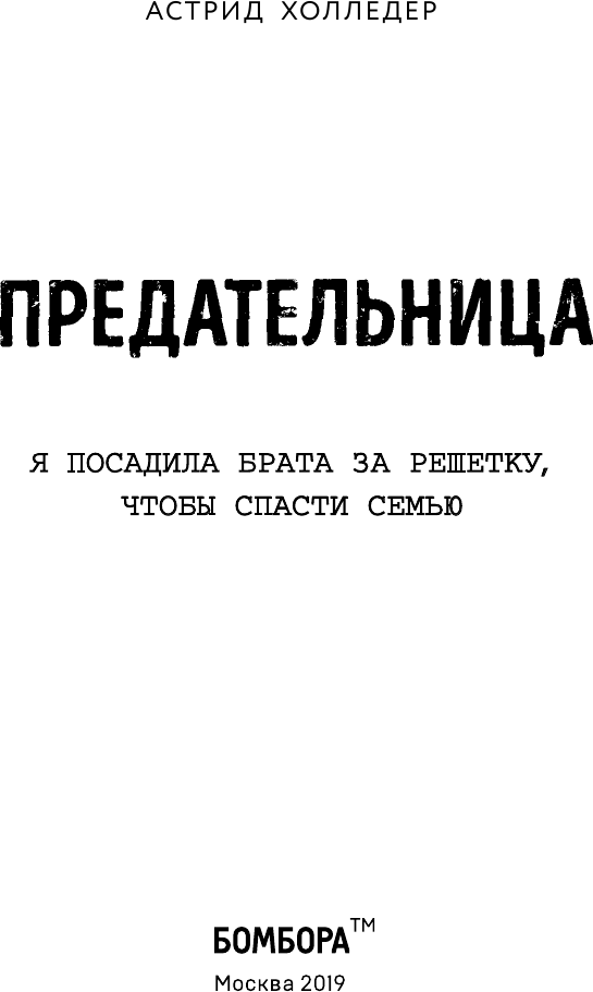 Предательница. Как я посадила брата за решетку - фото №5