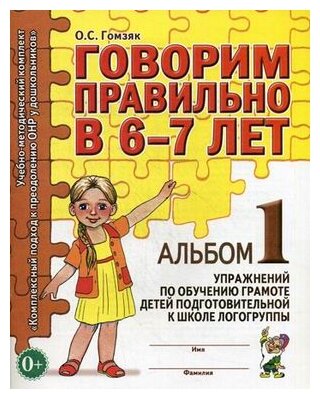 Гомзяк Оксана Степановна "Говорим правильно в 6-7 лет. Альбом №1 упражнений по обучению грамоте в подготовительной к школе логогруппе. Учебно-практическое пособие"