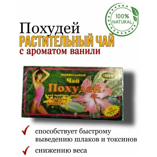 Травяной чай Похудей для здоровья людей с ароматом ванили, 30 ф/п