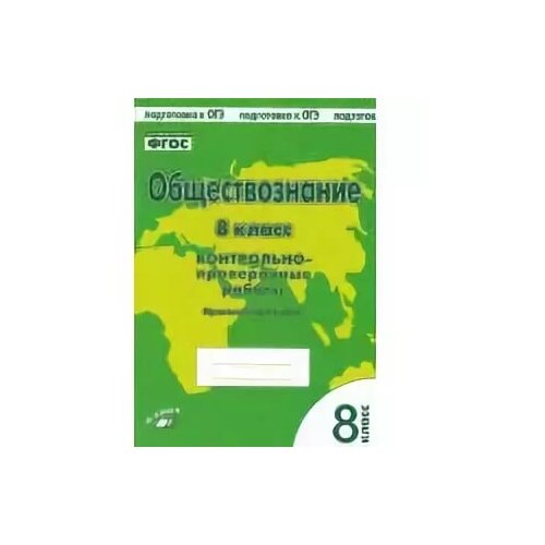 фото Пархоменко и.т. "обществознание. 8 класс. контрольно-проверочные работы" м-книга