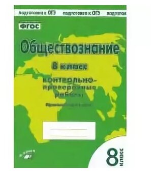 Обществознание. 8 класс. Контрольно проверочные работы. - фото №1