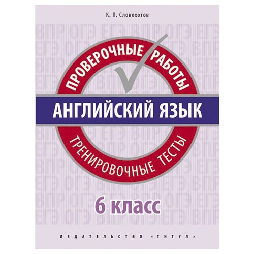 Словохотов К.П. "Английский язык. 6 класс. Проверочные работы. Тренировочные тесты"