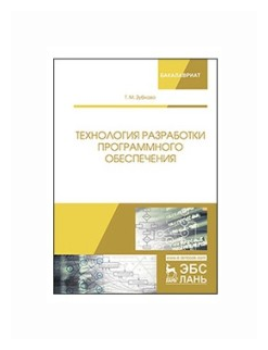 Технология разработки программного обеспечения. Учебное пособие - фото №1