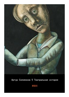 Соломонов А. "Театральная история"