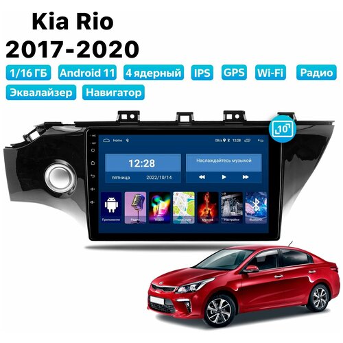 Автомагнитола Dalos для Kia Rio (2017-2020), Android 11, 1/16 Gb, Wi-Fi