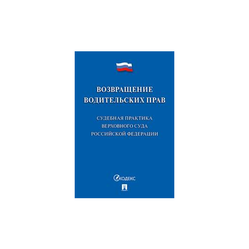 Возвращение водительских прав. Судебная практика Верховного Суда Российской Федерации