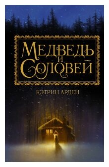 Книга: Соловей