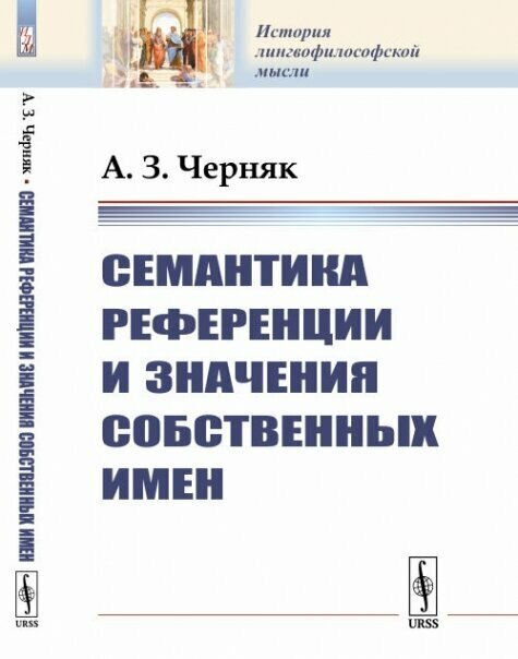 Семантика референции и значения собственных имен.