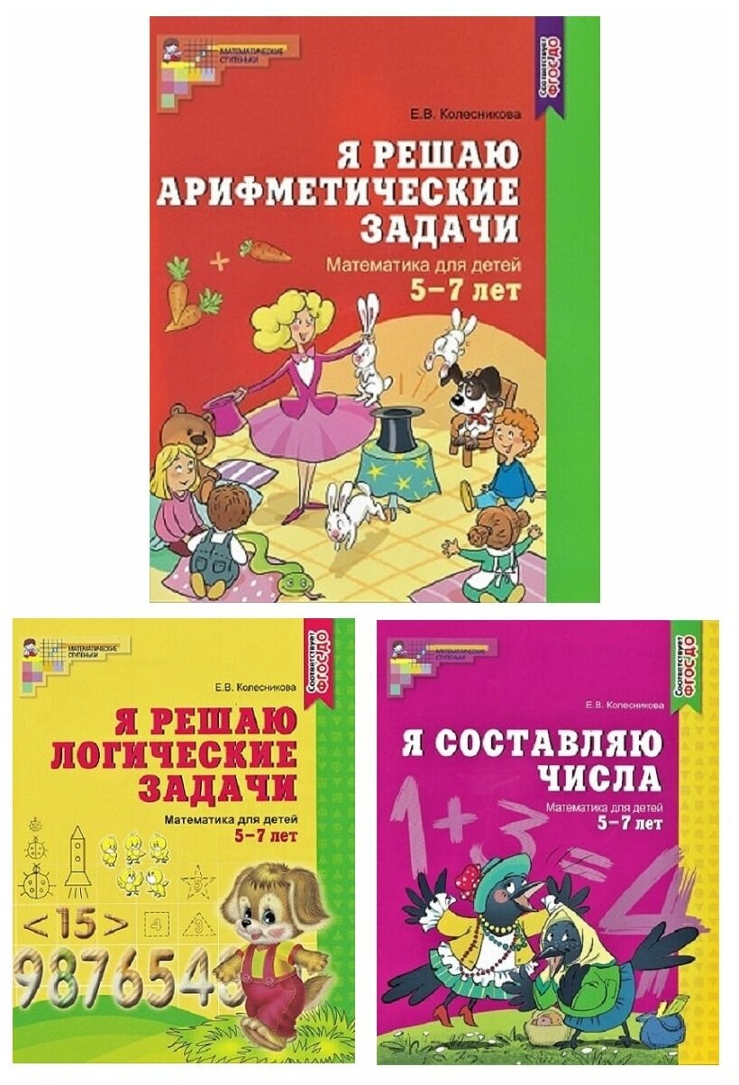 Е. В. Колесникова. Комплект из 3 книг: Е. В. Колесникова. Математика для детей 5-7 лет. Рабочие тетради