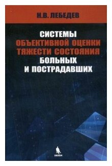 Лебедев Н. В. "Системы объективной оценки тяжести состояния"