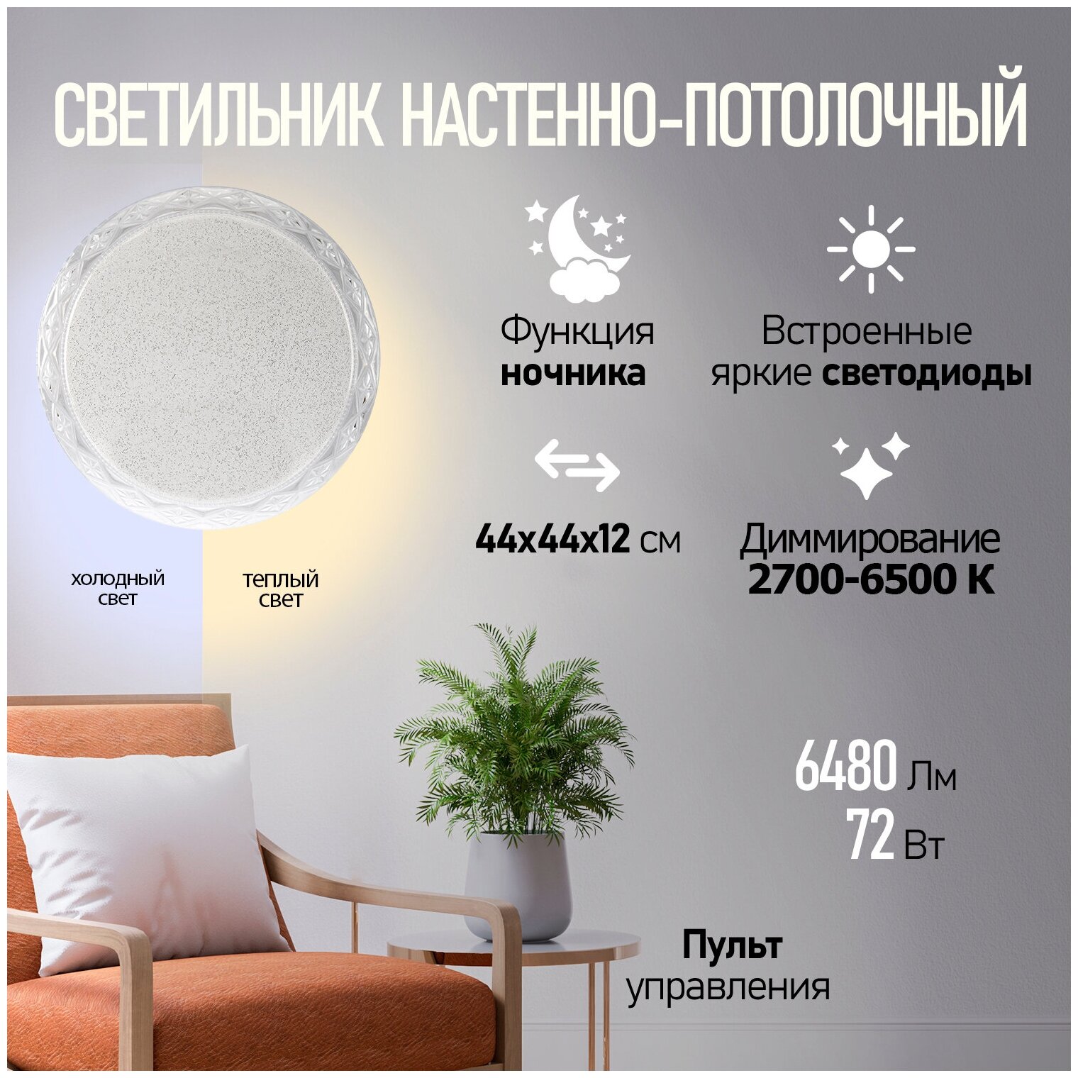 Светильник светодиодный REXANT Rhombus LED 72 Вт 2700-6500 К выкл. Extra REXANT 650-1043