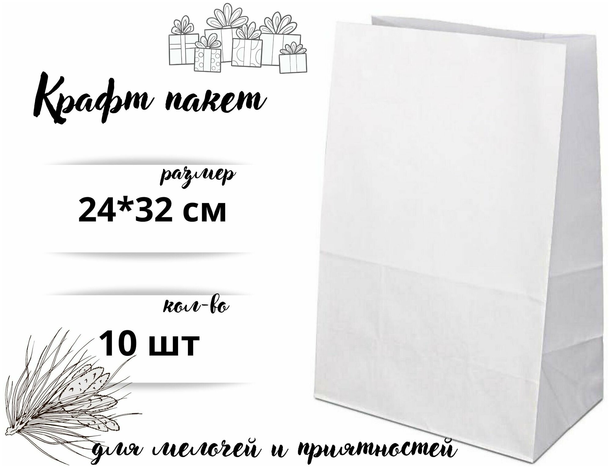 Крафт пакет бумажный без ручек, 24*32 см (глубина 11 см), 10 штук, белый.