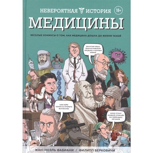 Невероятная история медицины. Веселые комиксы о том, как медицина дошла до жизни такой