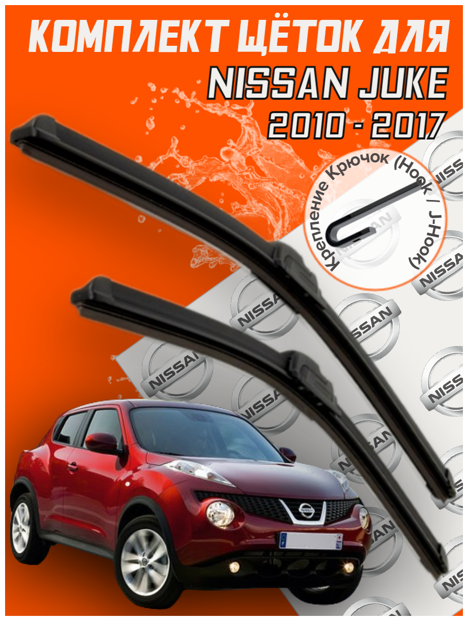 Комплект щеток стеклоочистителя для Nissan Juke ( c 2010 по 2017 г. в. ) 550 и 350 мм тип крепления крючок / Дворники для автомобиля / щетки Ниссан Жук / Джук