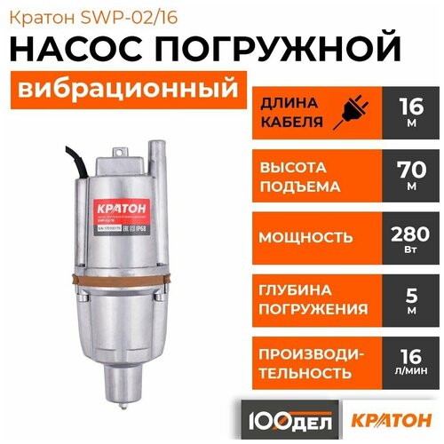 Колодезный насос Кратон SWP-02/16 (280 Вт) колодезный насос кратон swp 02 25 280 вт