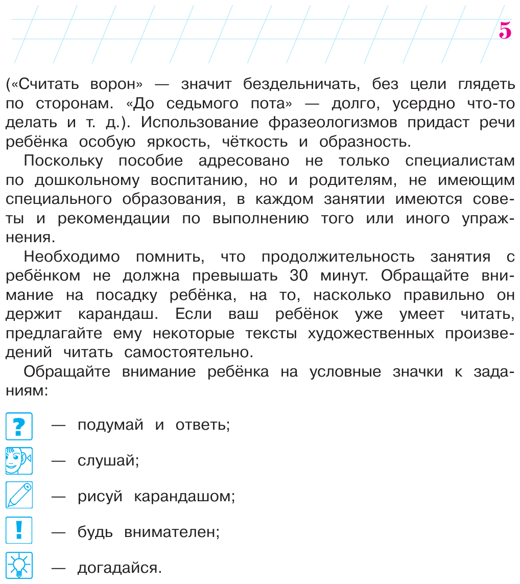 Говорю красиво. Для одаренных детей 6-7 лет - фото №12