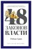 48 законов власти: краткая версия. Грин Р. рипол Классик