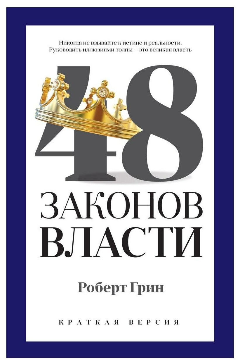 48 законов власти: краткая версия. Грин Р. рипол Классик