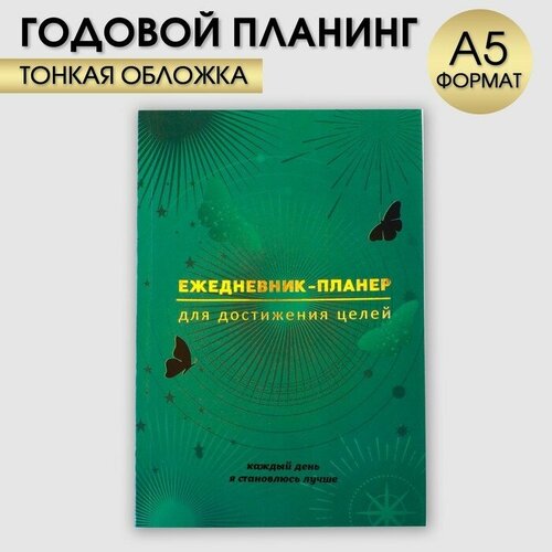 Ежедневник-планинг А5, 80 л Зеленый ежедневник а5 посох мудрости цвет зеленый