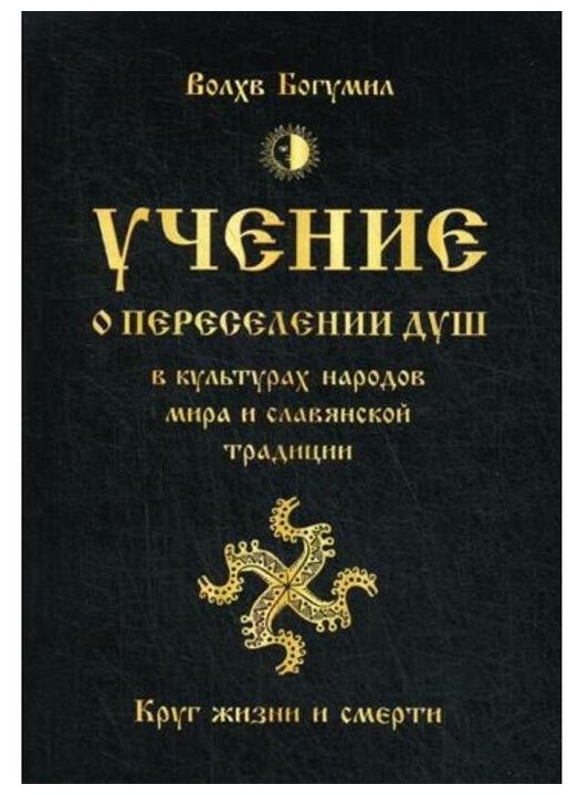 Учение о переселении душ в культурах народов мира и славянской традиции. Круг жизни и смерти - фото №1