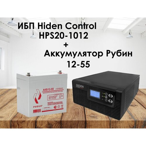 Комплект ИБП Hiden Control HPS20-1012 и АКБ Рубин 12-55