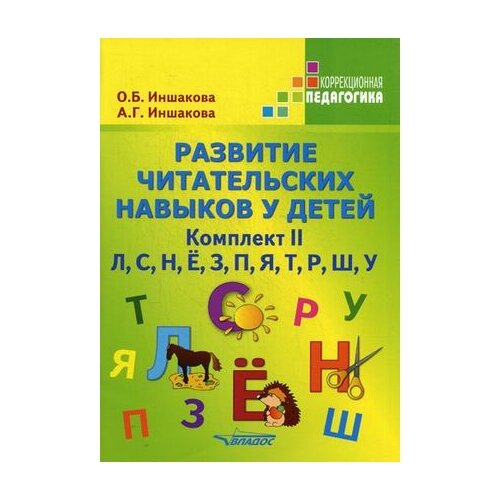 фото Иншакова Ольга Борисовна "Развитие читательских навыков у детей. Учебное пособие. Комплект №2: "Л", "С", "Н", "Ё", "З", "П", "Я", "Т", "Р", "Ш", "У"" Владос