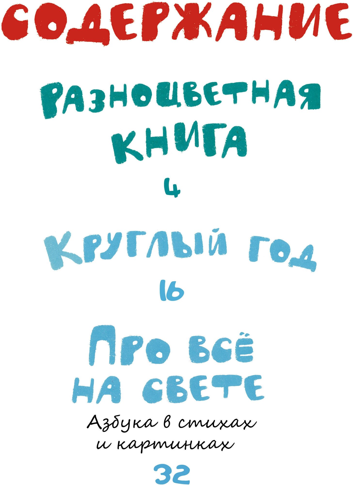 Круглый год. Стихи и загадки (Маршак Самуил Яковлевич) - фото №3