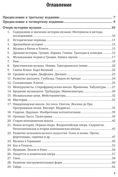Очерк истории музыки (Николай Разумникович Кочетов) - фото №5