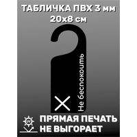 Табличка на ручку двери "Не беспокоить" 20х8 см