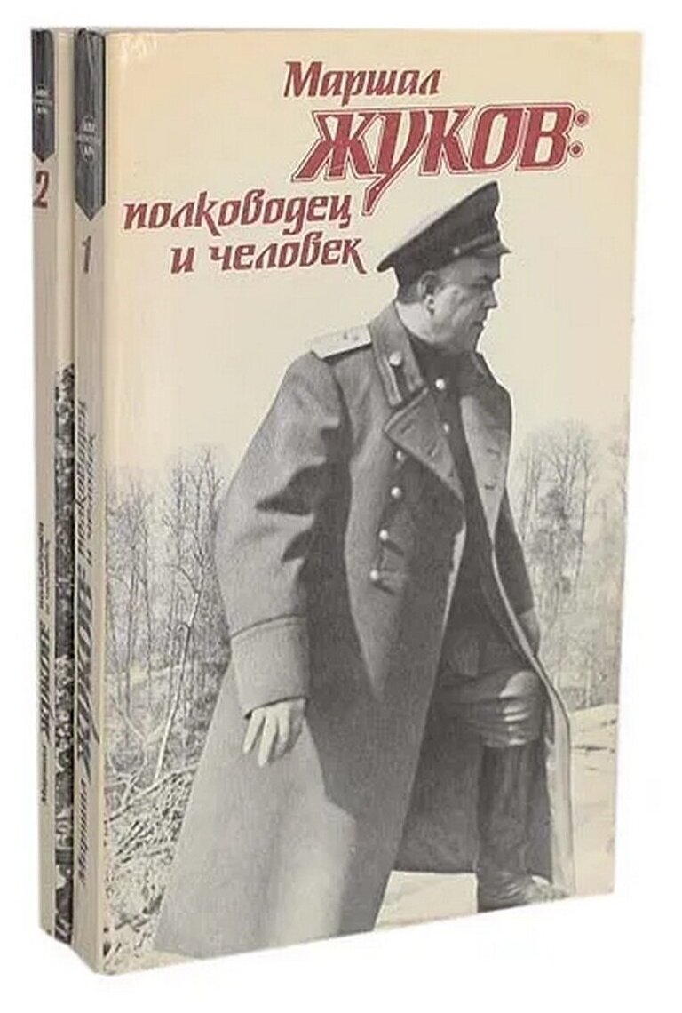 Маршал Жуков: полководец и человек (комплект из 2 книг)