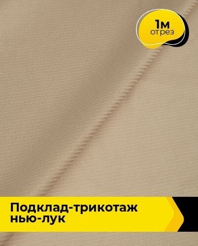 Ткань для шитья и рукоделия Подклад-трикотаж "Нью-лук" 1 м * 160 см, бежевый 003