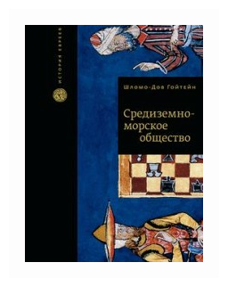 Средиземноморское общество (Гойтейн Шломо-Дов) - фото №2