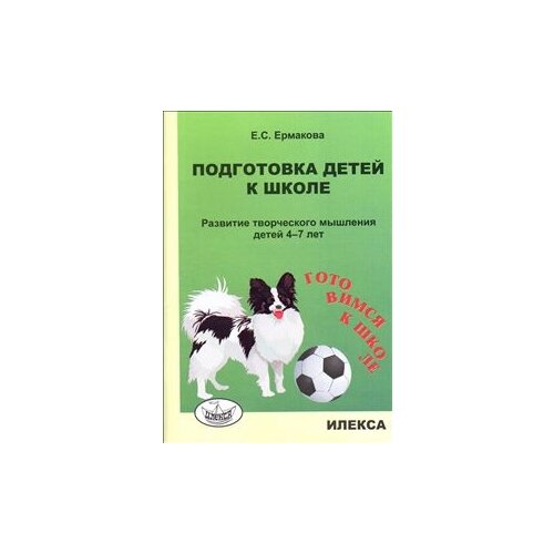 фото Ермакова Е.С. "Подготовка детей к школе. Развитие творческого мышления детей 4-7 лет" Илекса