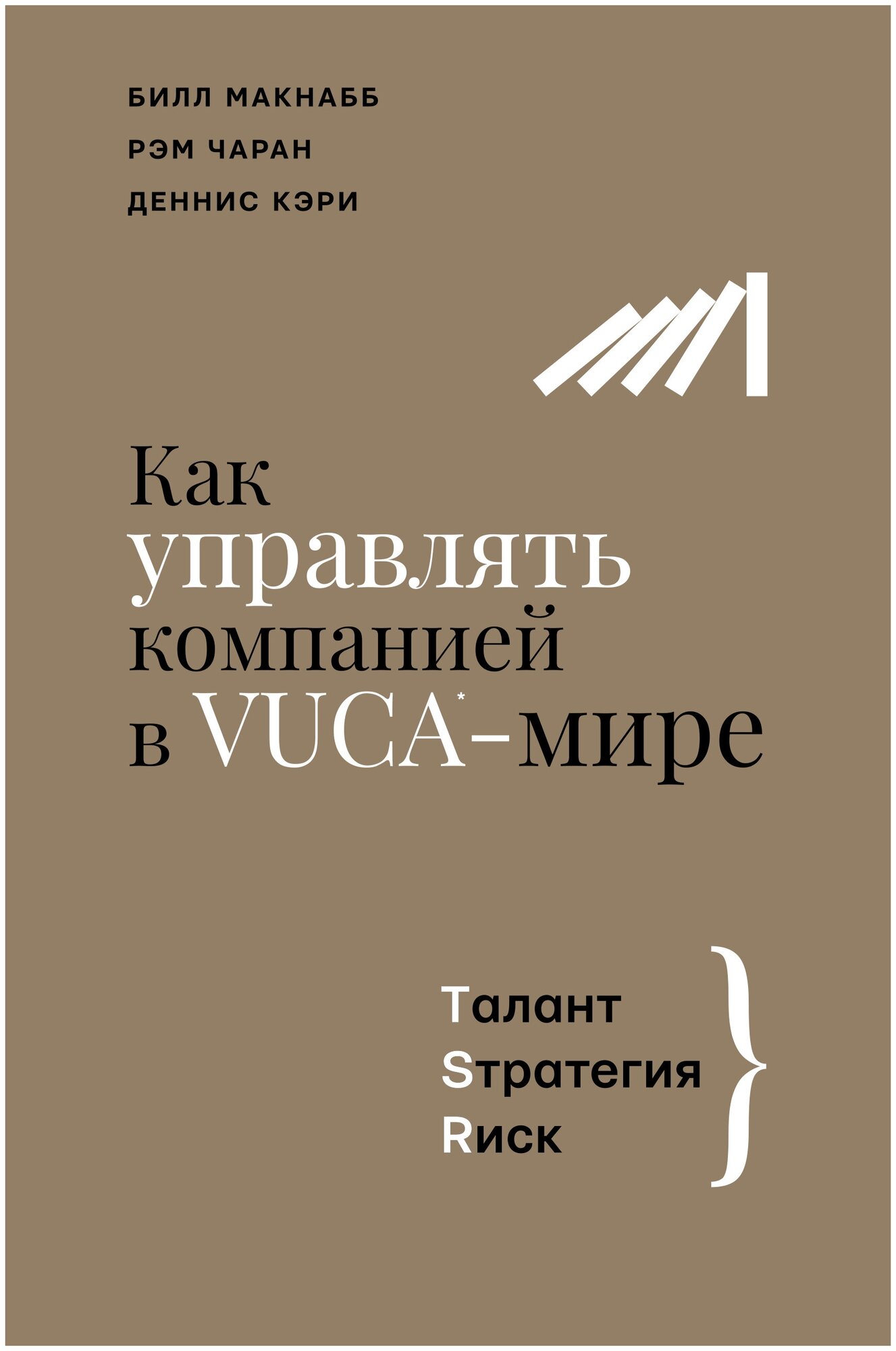 Как управлять компанией в VUCA-мире. Tалант, Sтратегия, Rиск Макнабб Б, Чаран Р, Кэри Д.