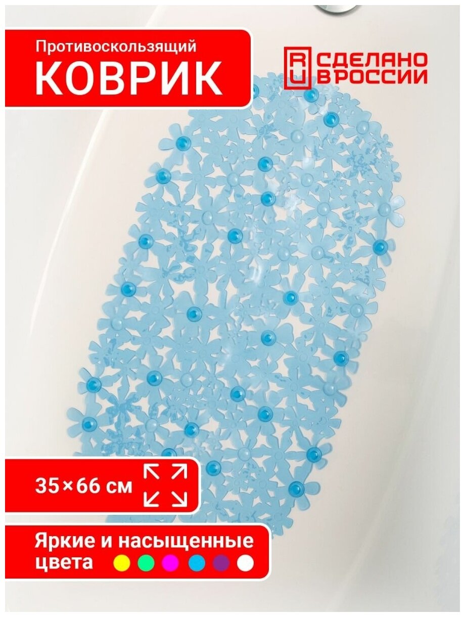 Коврик противоскользящий для ванной 66*35см