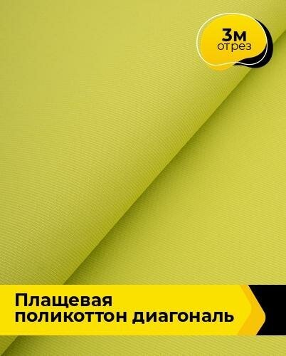 Ткань для шитья и рукоделия Плащевая поликоттон диагональ 3 м * 150 см, зеленый 011